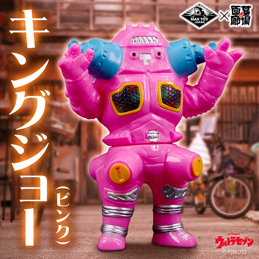 11月30日(日)11時より販売開始】【MAXTOY】キングジョー(ピンク) が