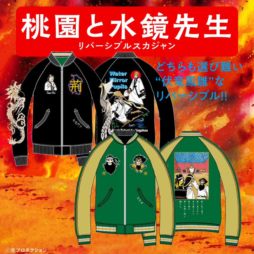 ☆商品情報☆人気の三国志スカジャン今回はこちら。「横山光輝三国志