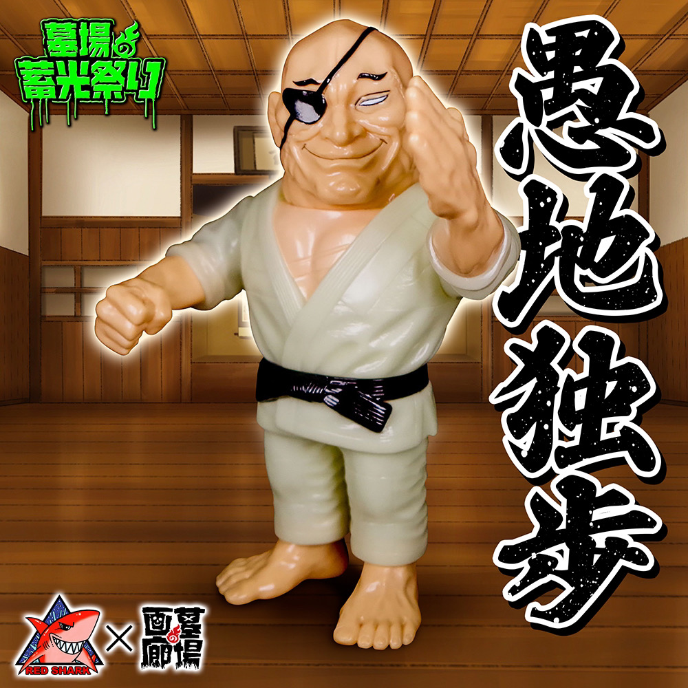 3月18日(土)11時より販売開始】【レッドシャーク】愚地独歩(蓄光)が