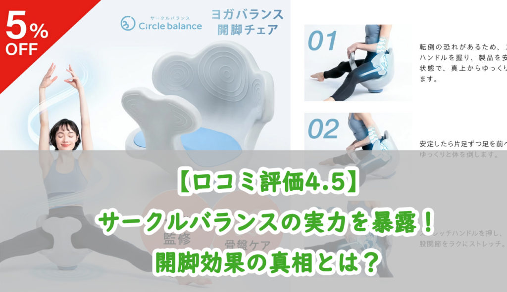 ヨガバランス開脚チェア サークルバランス 【公式通販】