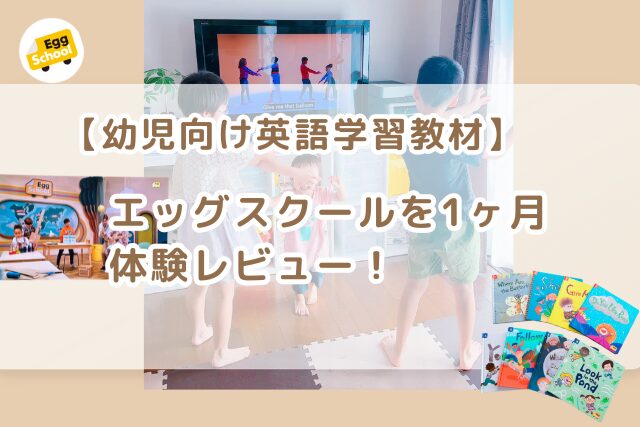 幼児向け英語学習教材】エッグスクール（EggSchool ）を1ヶ月体験