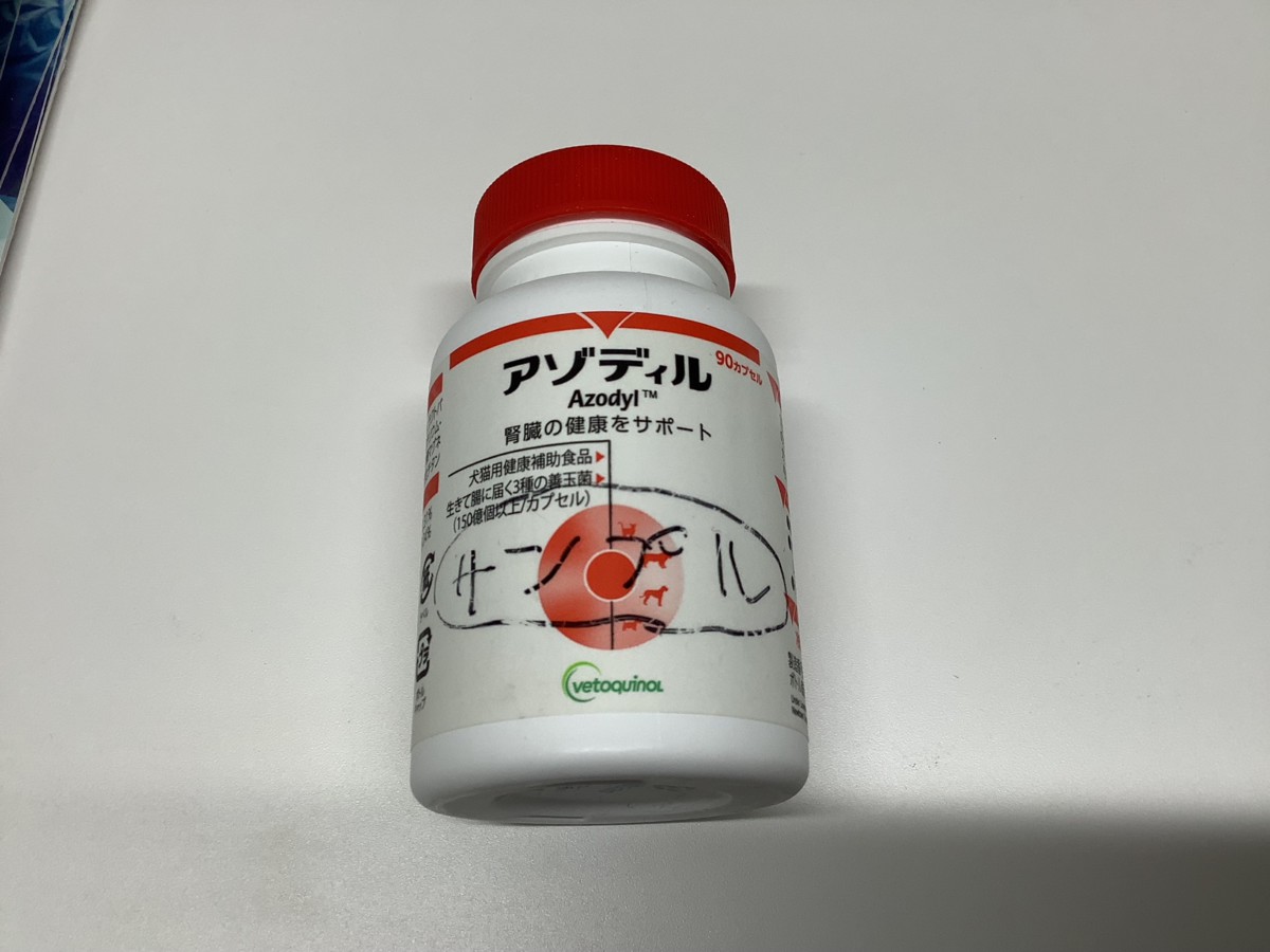 腎臓用サプリメント「アゾディル」 | 東久留米 ハル犬猫病院
