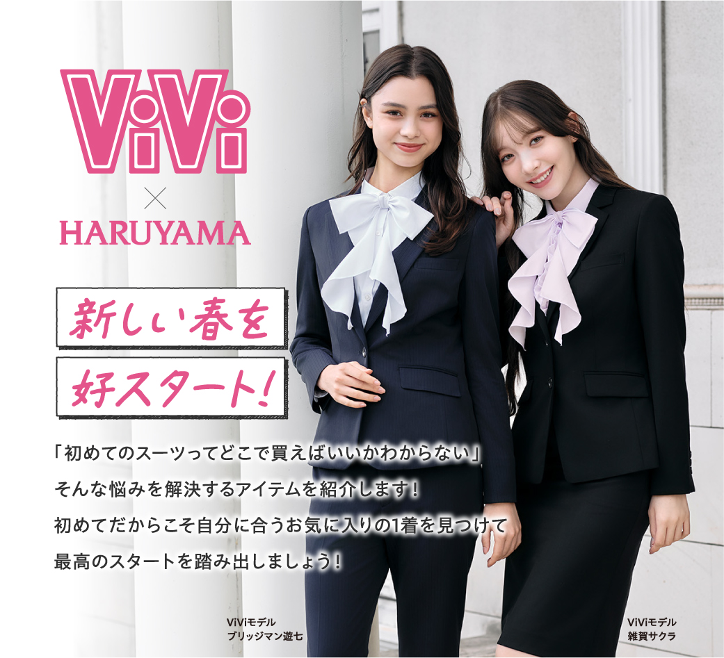 ViVi×HARUYAMA｜ビジネススーツ・スーツのはるやま オンライン【公式通販】