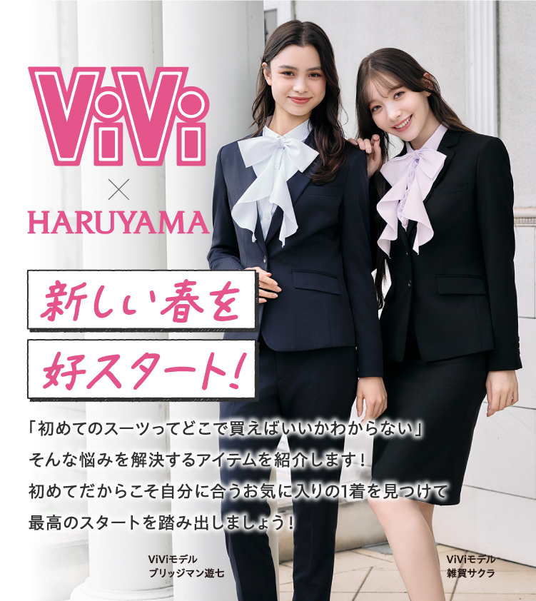 ViVi×HARUYAMA｜ビジネススーツ・スーツのはるやま オンライン【公式通販】