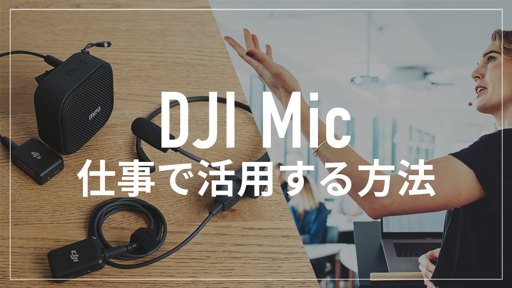 ビジネスパーソンにもおすすめ！パフォーマンスを上げるDJI Micの意外
