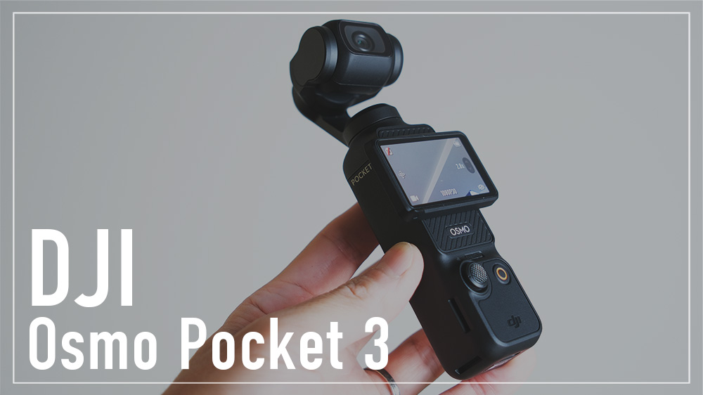 超進化したDJI Osmo Pocket 3をレビュー！初心者でも使いやすい
