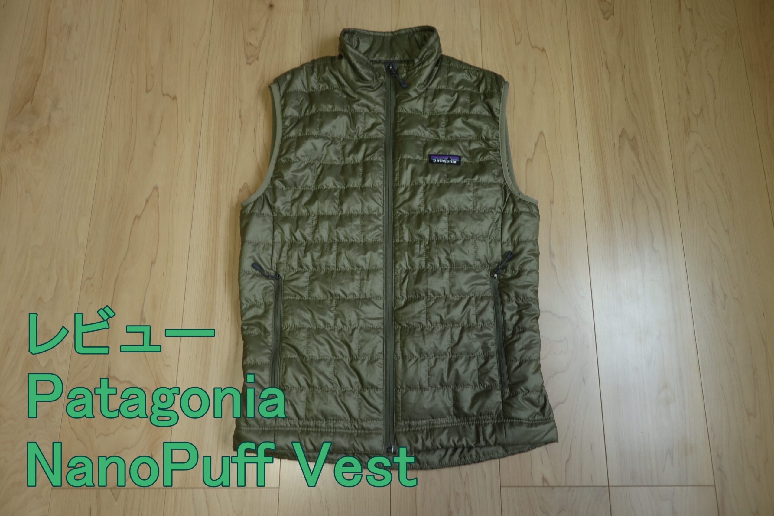 パタゴニア ナノ・パフ・ベストのレビュー【Patagonia Nano Puff Vest】
