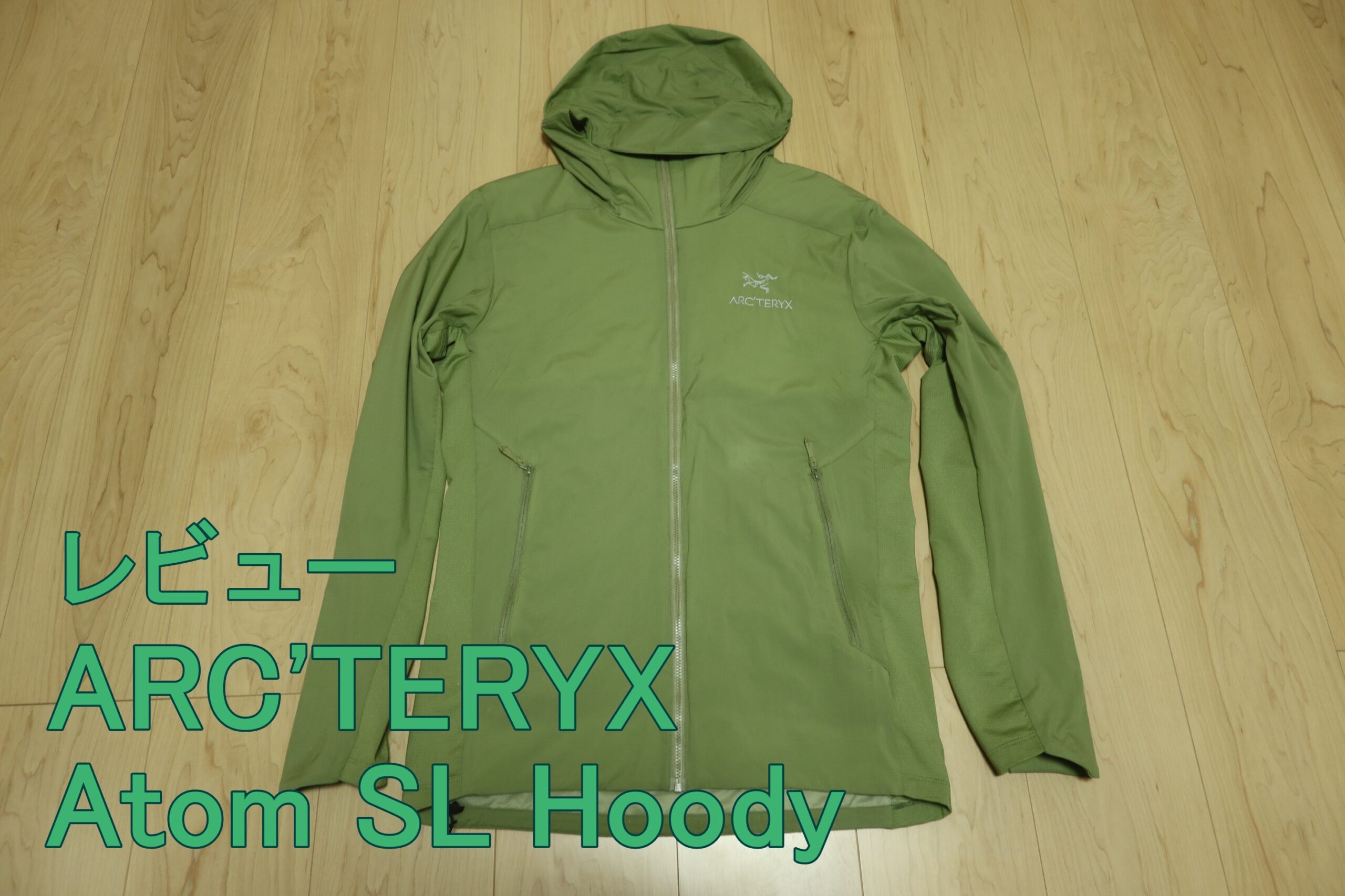 アークテリクス アトムSLフーディのレビュー【ARC'TERYX Atom SL Hoody】