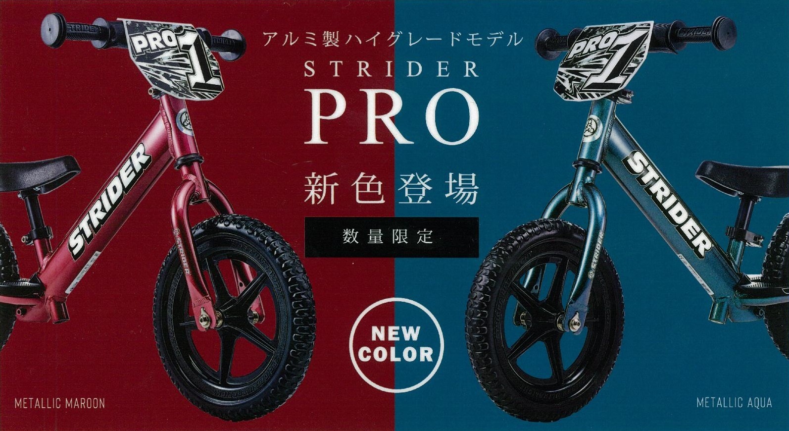 STRIDER PRO限定カラー情報解禁！予約受付開始｜バイク・自転車の購入