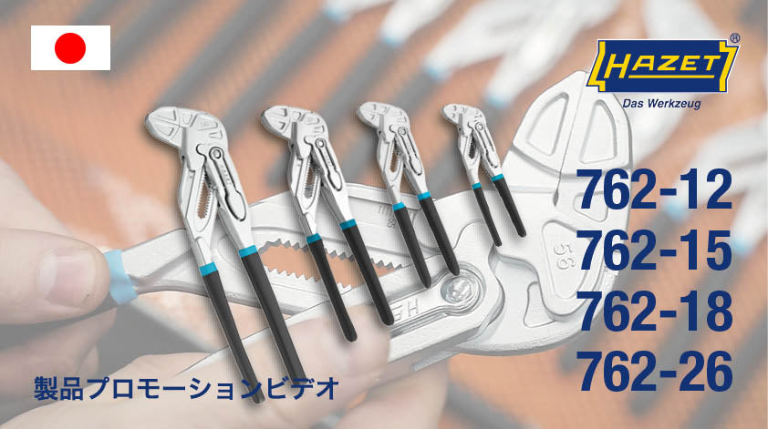 762-12 グリッププライヤーレンチ – HAZET JAPAN