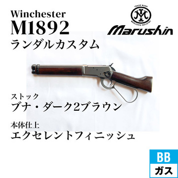 マルシン ウィンチェスター M1892 ランダルカスタム エクセレント