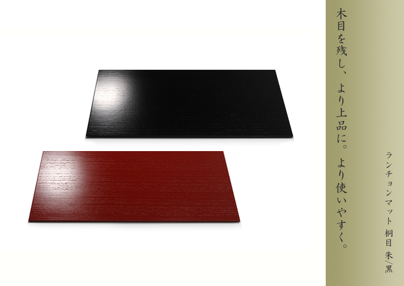 宮内庁御用達 漆器 山田平安堂】ランチョンマット 桐目 | 漆器 山田