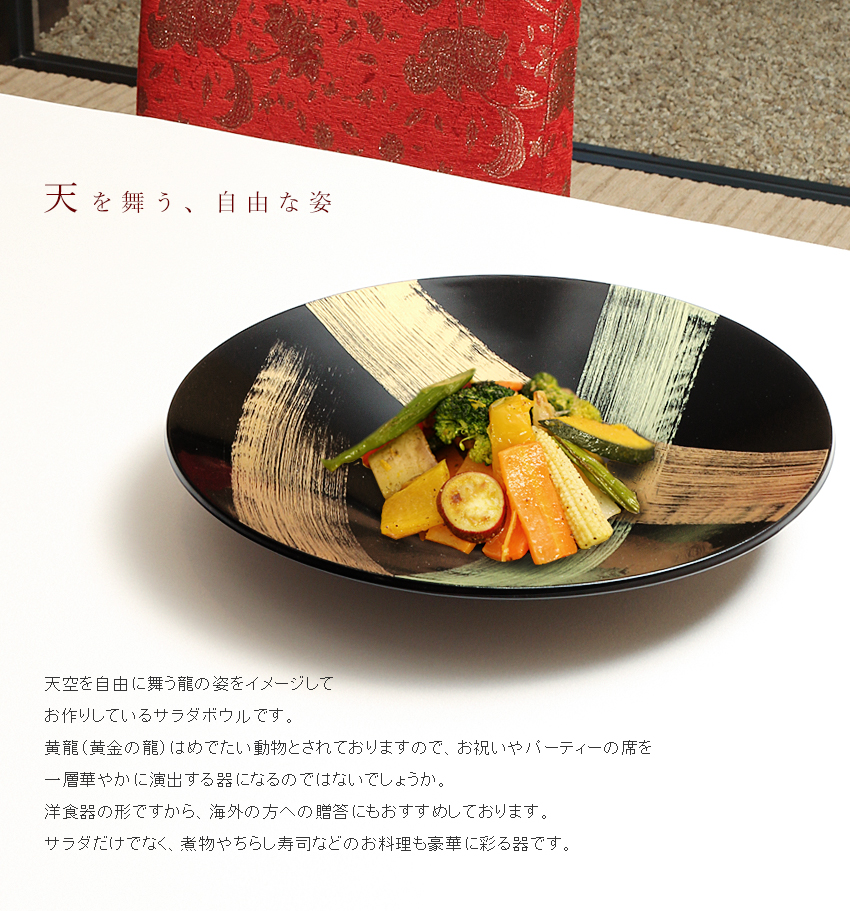 宮内庁御用達 漆器 山田平安堂】サラダボウル 飛龍 | 漆器 山田平安堂