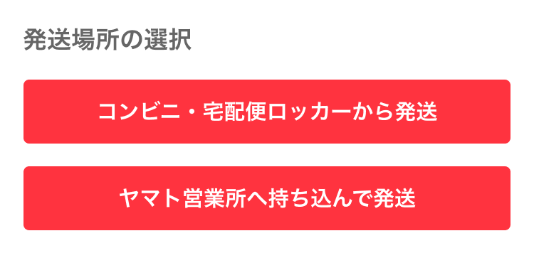 配送方法を変更できない場合の発送について（らくらくメルカリ便