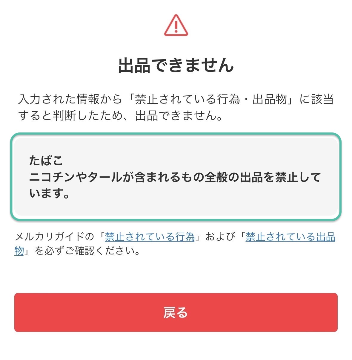 検索時または出品時にアラート（警告）が表示された - メルカリ スマホ