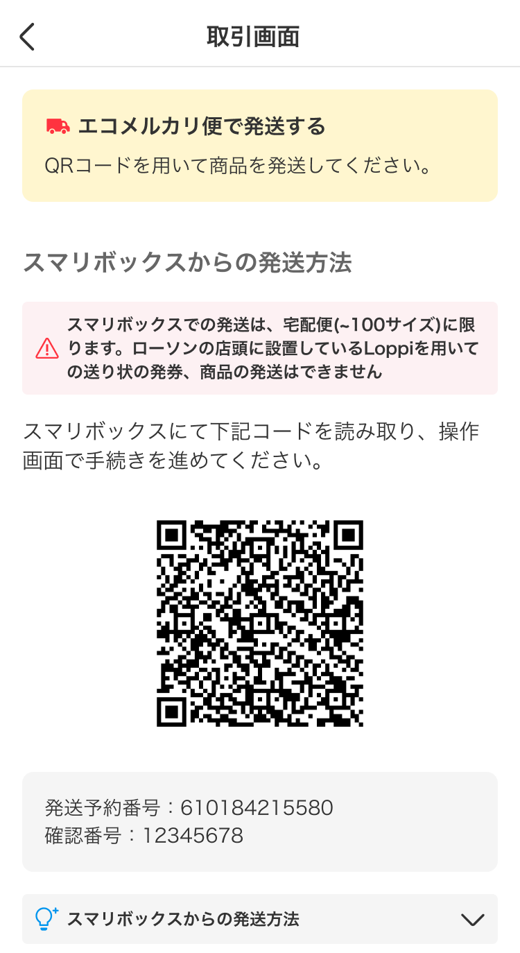 エコメルカリ便の利用方法（出品者） - メルカリ スマホでかんたん