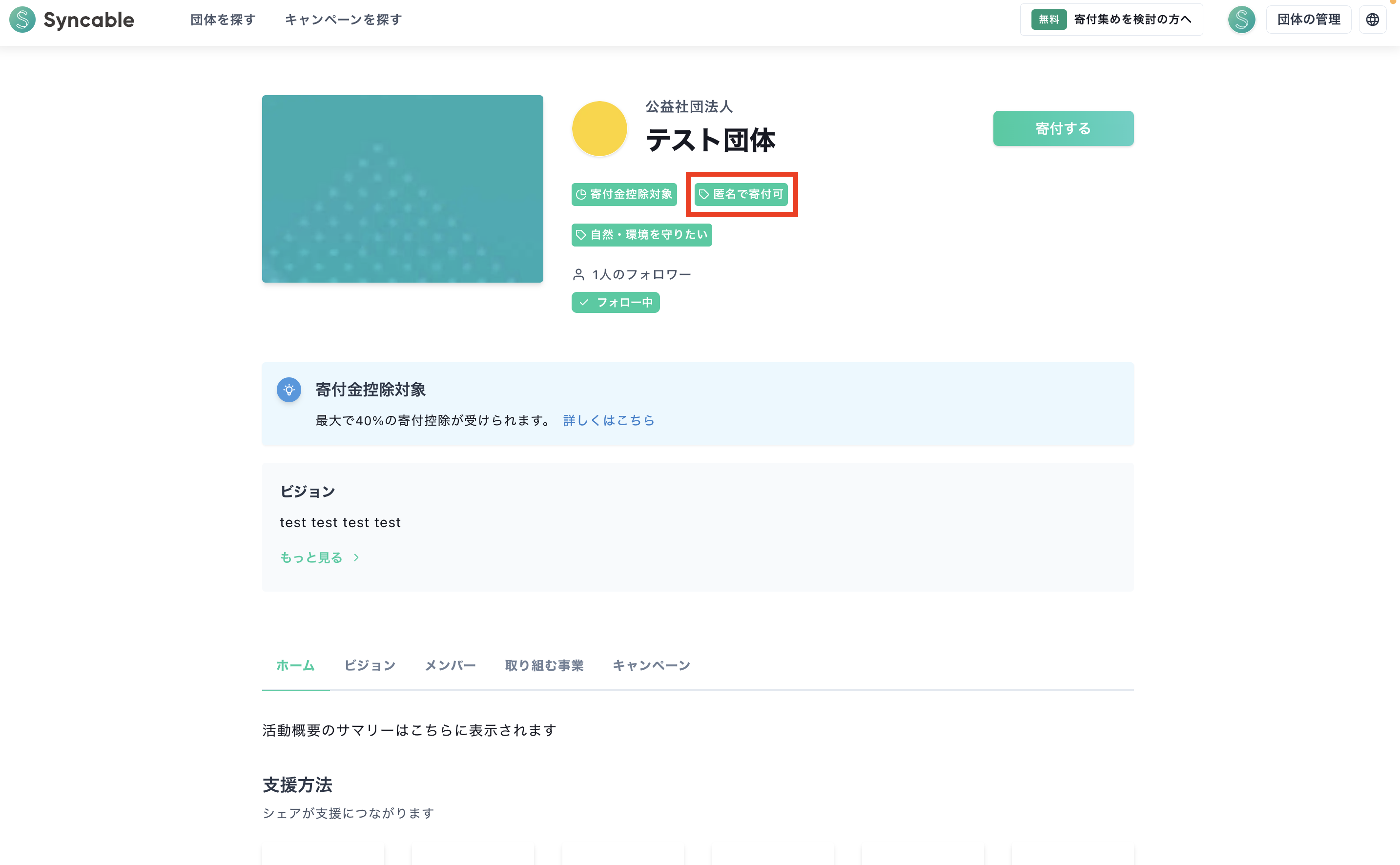 匿名で支援することはできますか？ – Syncable（シンカブル）ヘルプ