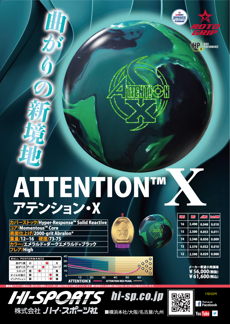 アテンション X - ハイスポーツ社 ：信頼のボウリング用品販売