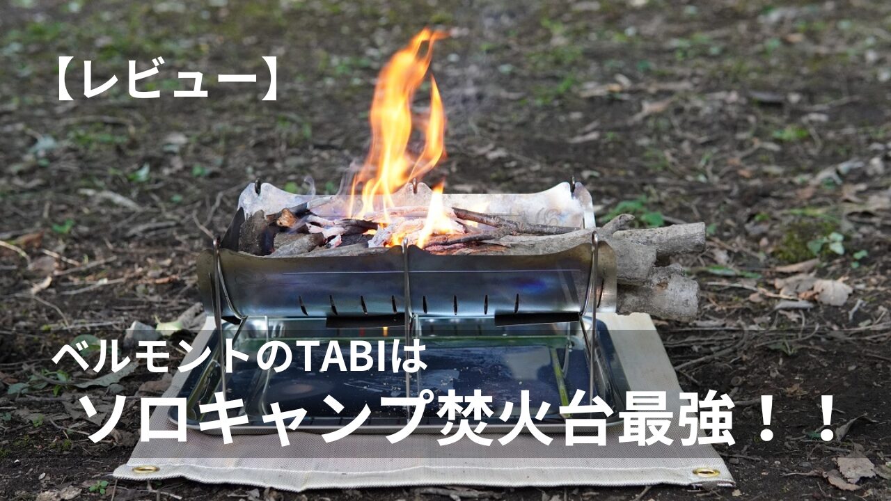 レビュー】ベルモントのTABIはソロキャンプ焚火台最強！！ | ハイらぼ