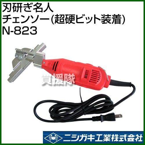 ニシガキ 刃研ぎ名人チェンソー(超硬ビット装着) N-823 | 買援隊(か