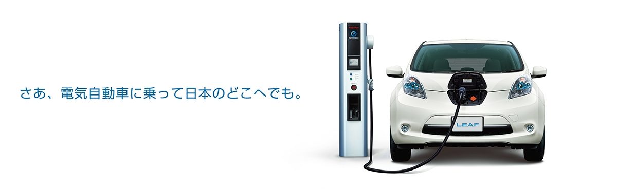 日産｜ リーフ [ LEAF ] | 充電・航続距離