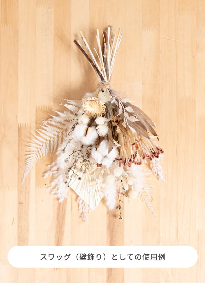 ドライフラワー ブーケスワッグ ナチュラルホワイト系 M | ドライ