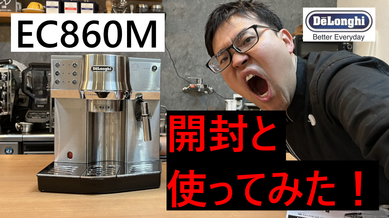 Home Cafe / デロンギ製EC860Mをレビュー