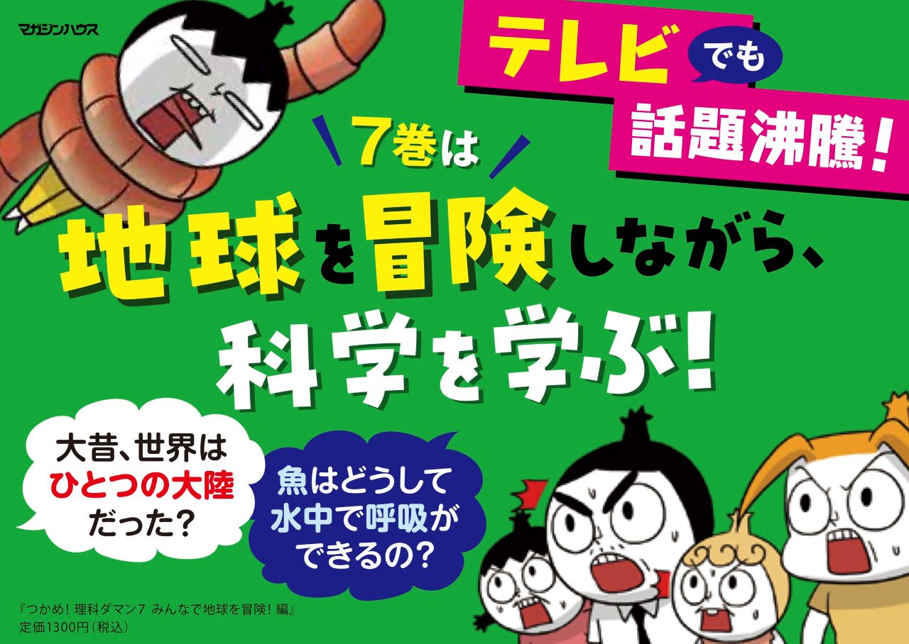 小学生に大人気の「つかめ！理科ダマン」シリーズ、日本でついに累計