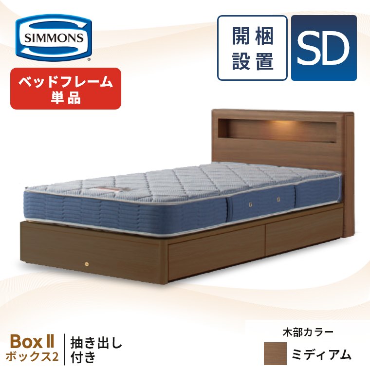 シモンズ ボックス2 抽出し付き ベッドフレーム セミダブル 宮付き 開