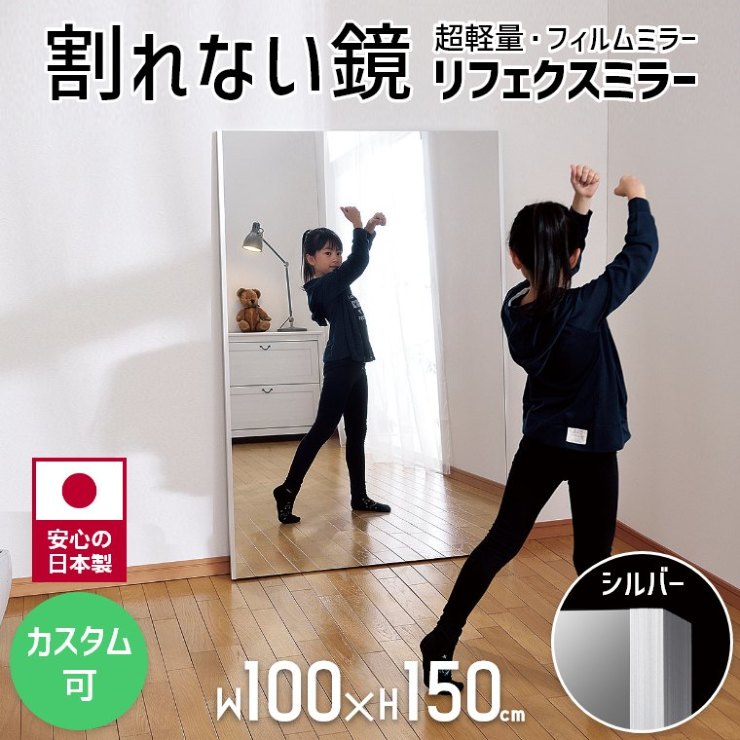 割れない鏡 鏡 全身鏡 フィルムミラー ワイド姿見 リフェクスミラー