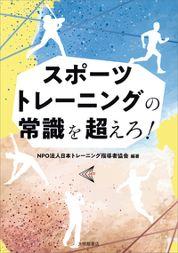 スポーツトレーニングの常識を超えろ！ - 株式会社大修館書店