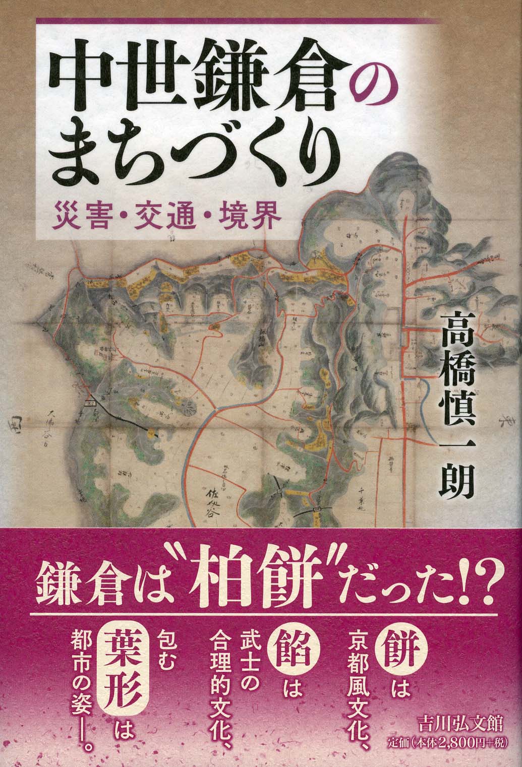 中世鎌倉のまちづくり - 株式会社 吉川弘文館 歴史学を中心とする