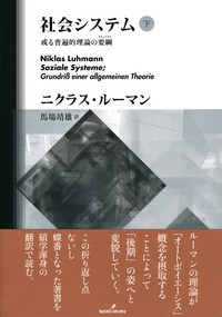社会システム 下 - 株式会社 勁草書房