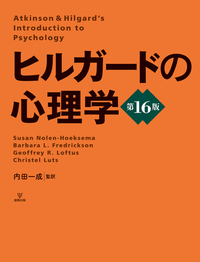 ヒルガードの心理学 第16版 - 株式会社金剛出版