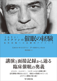 ミルトン・エリクソンの催眠の経験 - 株式会社金剛出版