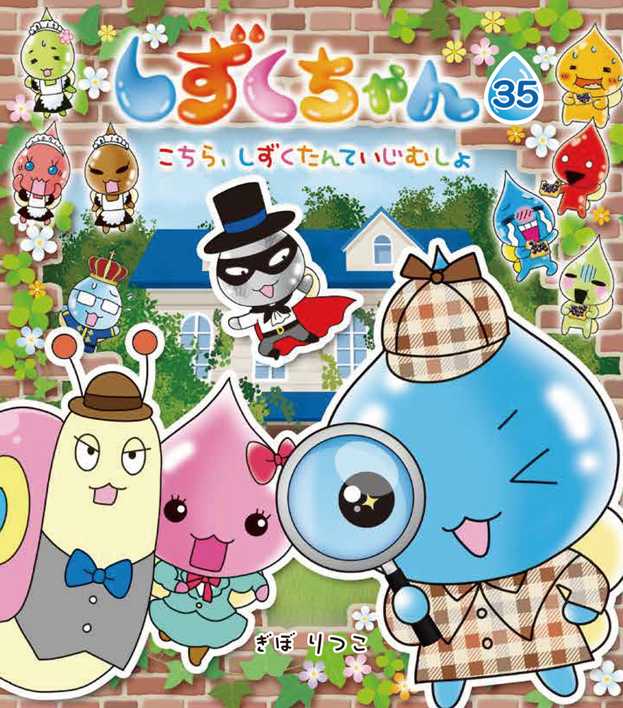 しずくちゃん35 - 株式会社岩崎書店 この1冊が未来をつくる