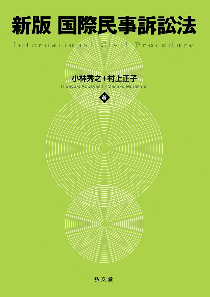 新版 国際民事訴訟法 - 弘文堂
