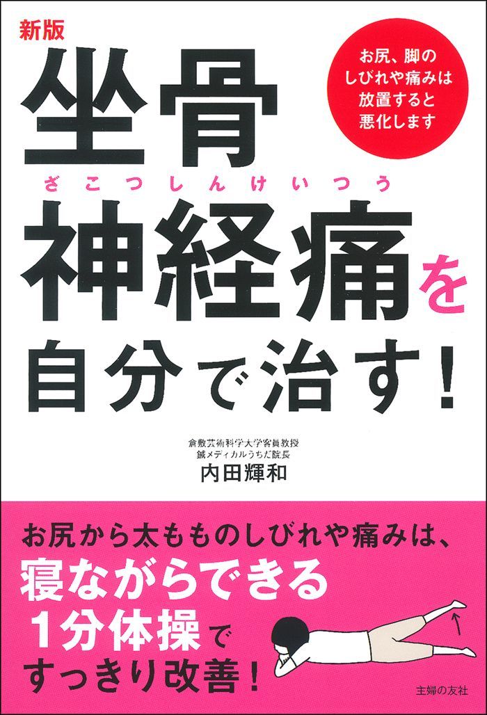 新版 坐骨神経痛を自分で治す！ - 株式会社 主婦の友社 主婦の友社の本