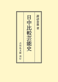周縁化された芸能者と近世社会 - 株式会社 吉川弘文館 歴史学を中心と