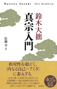 鈴木 大拙 - 春秋社 ―考える愉しさを、いつまでも