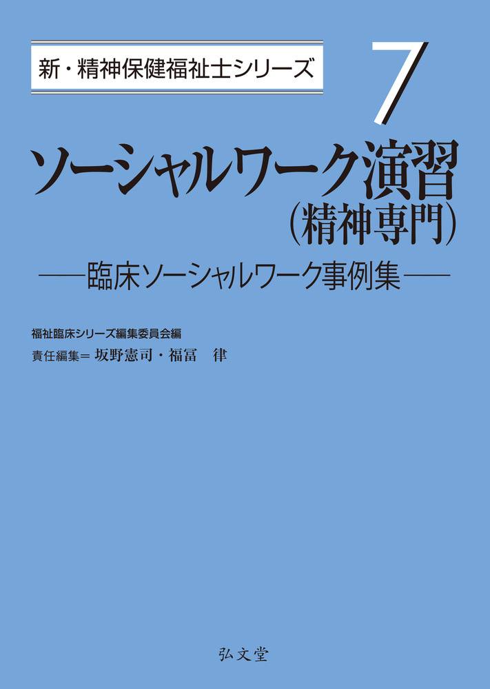 ソーシャルワーク演習（精神専門） - 弘文堂