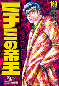 ミナミの帝王 - 株式会社日本文芸社
