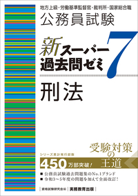 公務員試験 新スーパー過去問ゼミ7 ミクロ経済学 - 実務教育出版