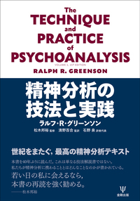 精神分析の技法と実践 - 株式会社金剛出版