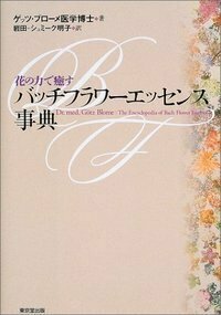 花の力で癒す バッチフラワーエッセンス事典 - 株式会社 東京堂出版