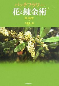 バッチフラワー 花と錬金術 - 株式会社 東京堂出版 限りなく広がる知識