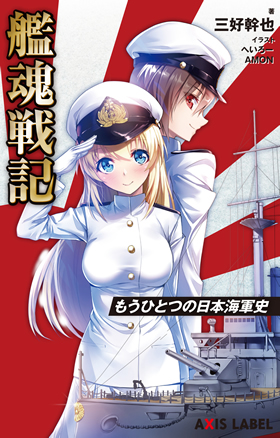 艦魂戦記～もうひとつの日本海軍史～ - イカロス出版 イカロス出版の本