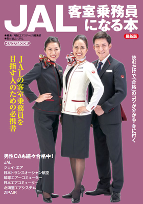 JAL客室乗務員になる本 最新版 - イカロス出版 イカロス出版の本