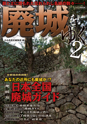 廃城をゆく 2 - イカロス出版 イカロス出版の本