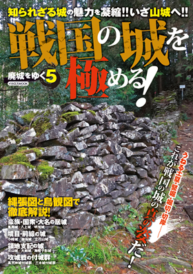 戦国の城を極める!～廃城をゆく 5～ - イカロス出版 イカロス出版の本